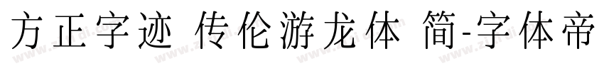 方正字迹 传伦游龙体 简字体转换